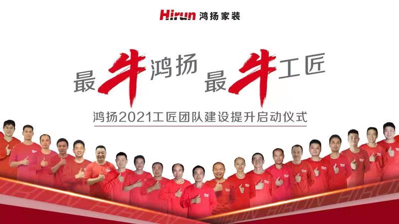 “最牛鴻揚(yáng)，最牛工匠”啟動(dòng)大會(huì)