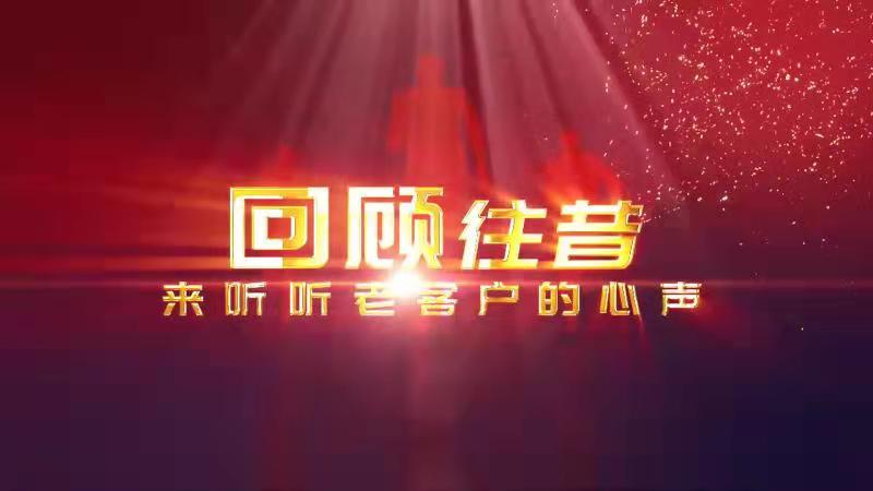 鴻揚(yáng)老客戶采訪集錦25周年篇