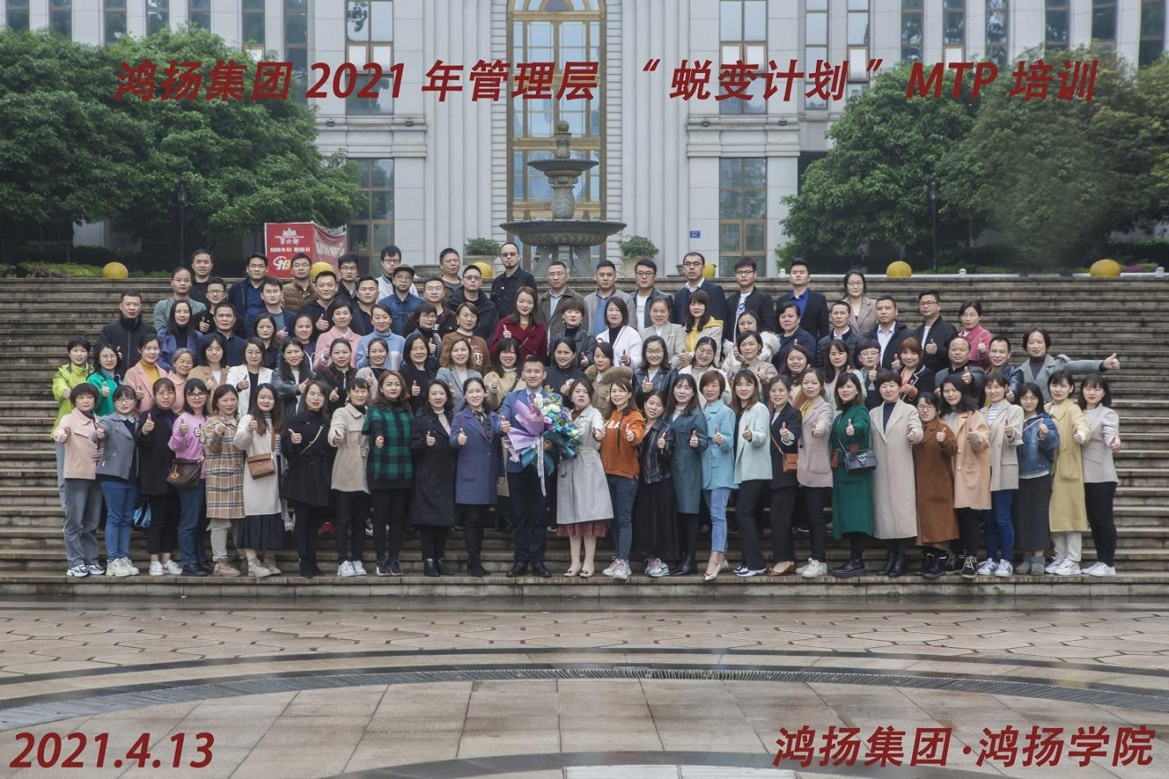 2021鴻揚(yáng)管理層“ 蛻變計(jì)劃”