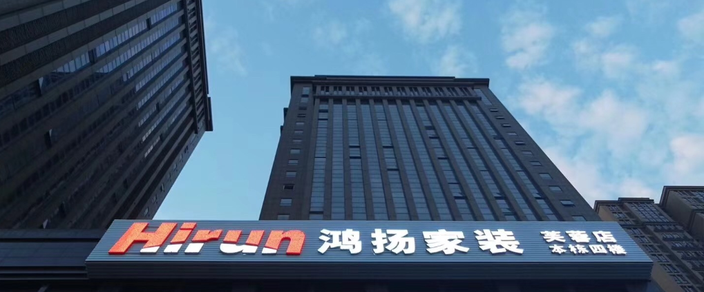 鴻揚家裝——專注高標(biāo)準(zhǔn)高品質(zhì)裝修26年