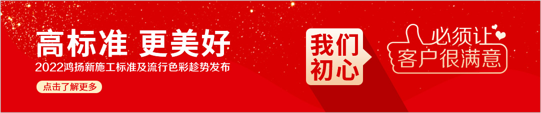 高標(biāo)準(zhǔn) 更美好 2022鴻揚(yáng)新施工標(biāo)準(zhǔn)及流行色彩趁勢發(fā)布