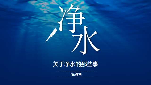 關(guān)于凈水的那些事