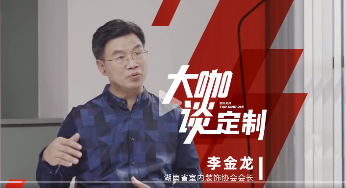 湖南省室內(nèi)裝飾協(xié)會會長 李金龍做客《大咖談定制》