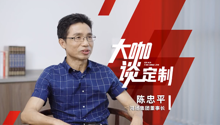 鴻揚集團(tuán)掌舵人 陳忠平董事長做客《大咖談定制》