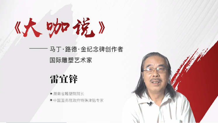 馬丁·路德·金紀(jì)念碑創(chuàng)作者 國際雕塑藝術(shù)家 雷宜鋅老師做客《大咖說》