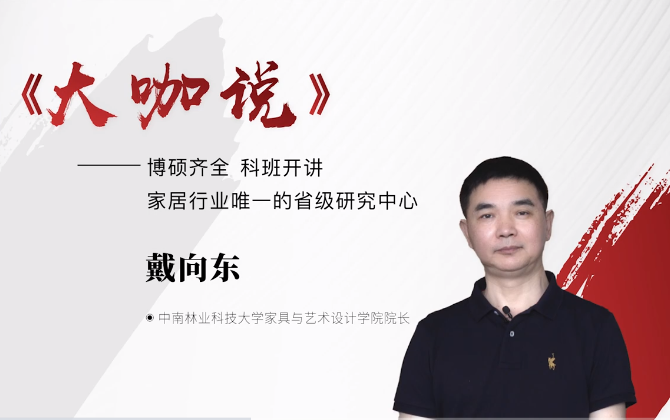 林科大家具與藝術(shù)設(shè)計學(xué)院 戴向東院長做客《大咖說》