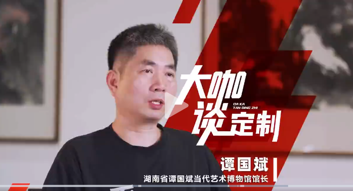 湖南省譚國斌當(dāng)代藝術(shù)館館長 譚國斌做客《大咖談定制》