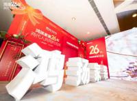 定制引領(lǐng)行業(yè) 品質(zhì)口碑為王丨鴻揚家裝26周年，盛典同慶！