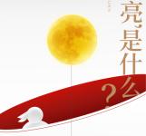 明月裝飾了你的窗子，更裝飾了每份團(tuán)圓
