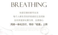 鴻揚(yáng)一體化交付，賦能「輕量感」生活