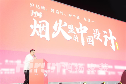 家裝設(shè)計(jì) 鴻揚(yáng)領(lǐng)跑丨“煙火里的中國(guó)設(shè)計(jì)藝術(shù)周”鴻揚(yáng)家裝領(lǐng)銜揭幕